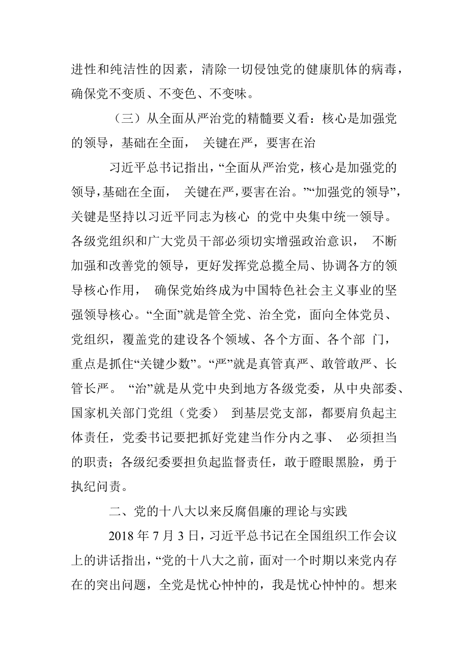 坚持全面从严治党 永葆忠诚干净担当.docx_第3页