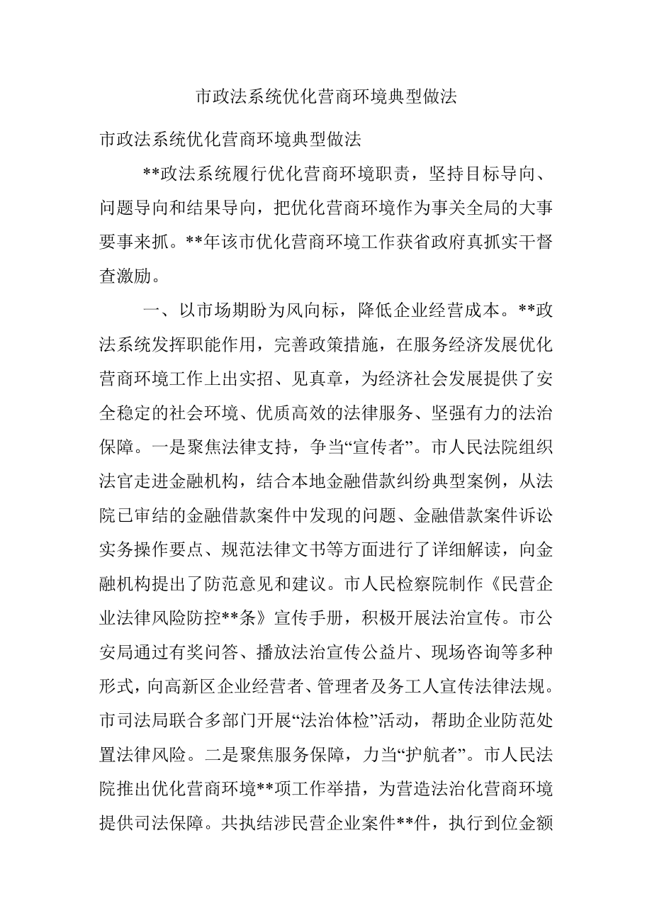 市政法系统优化营商环境典型做法_2.docx_第1页