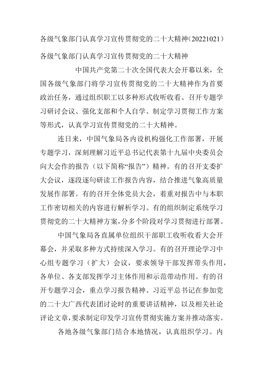 各级气象部门认真学习宣传贯彻党的二十大精神（20221021）.docx_第1页