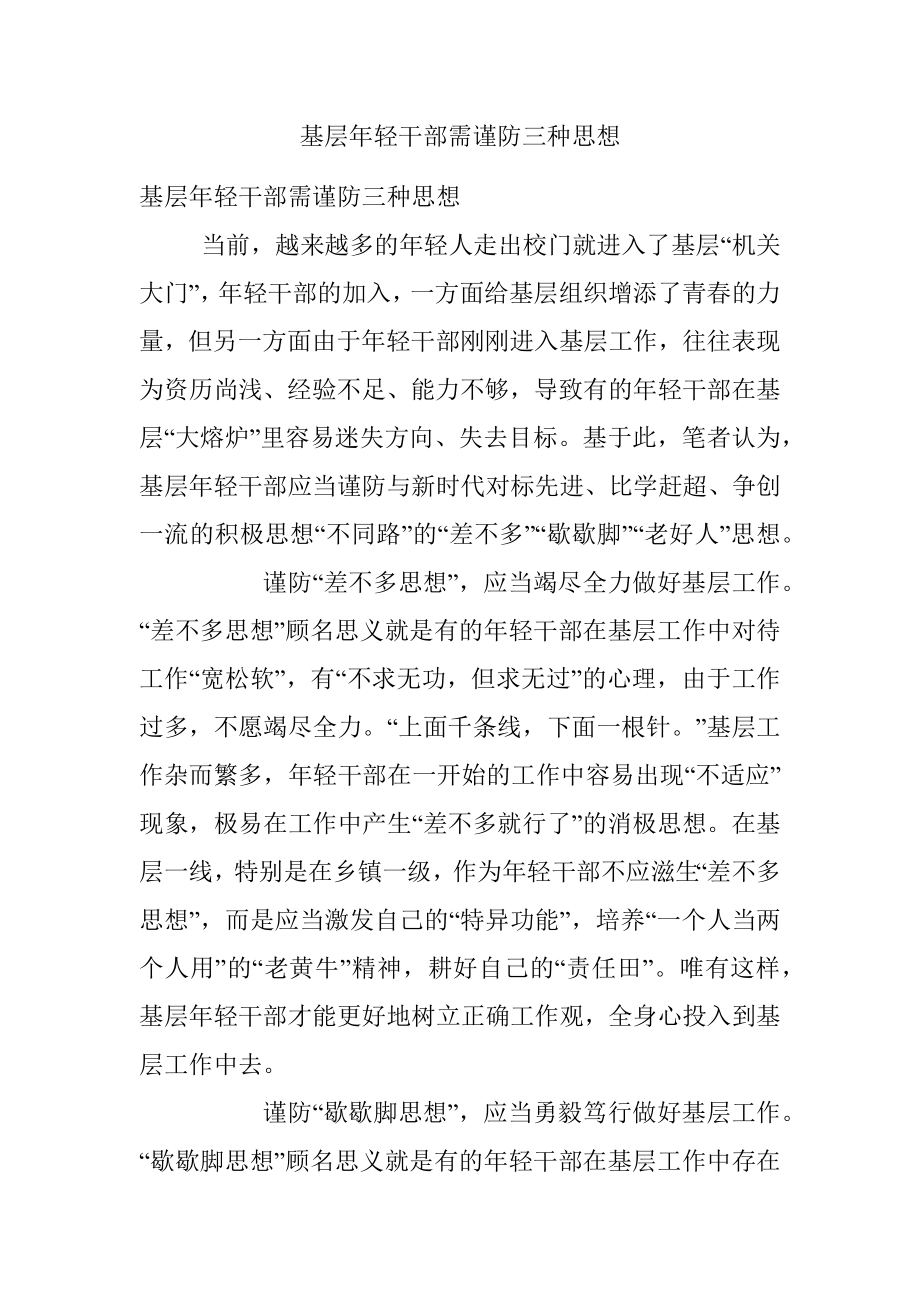 基层年轻干部需谨防三种思想.docx_第1页