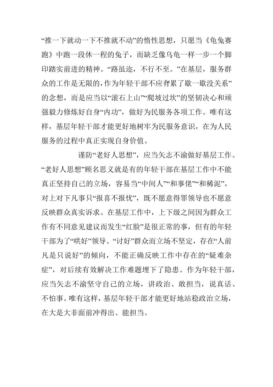 基层年轻干部需谨防三种思想.docx_第2页