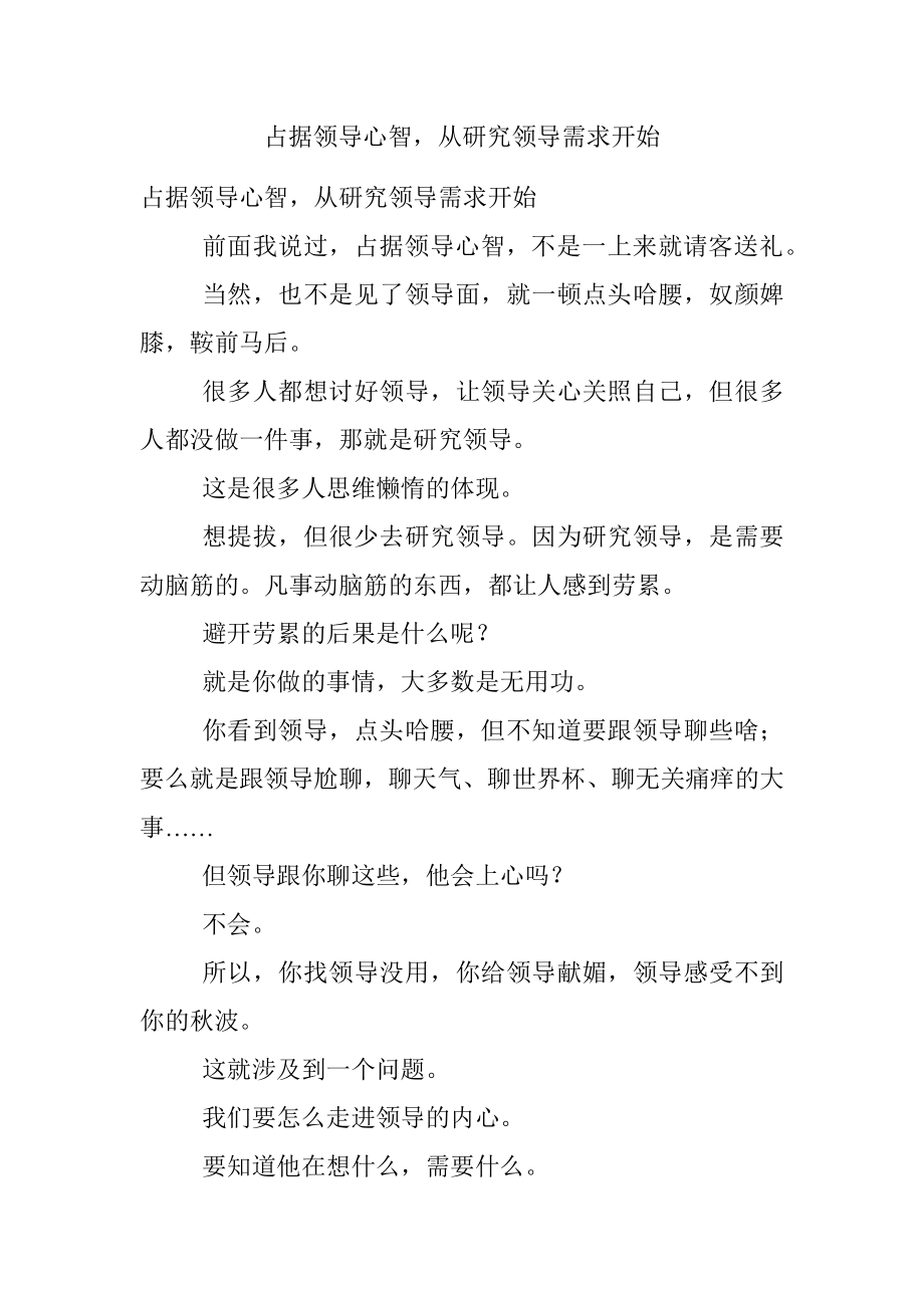 占据领导心智从研究领导需求开始.docx_第1页