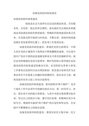 加强党的组织制度建设.docx