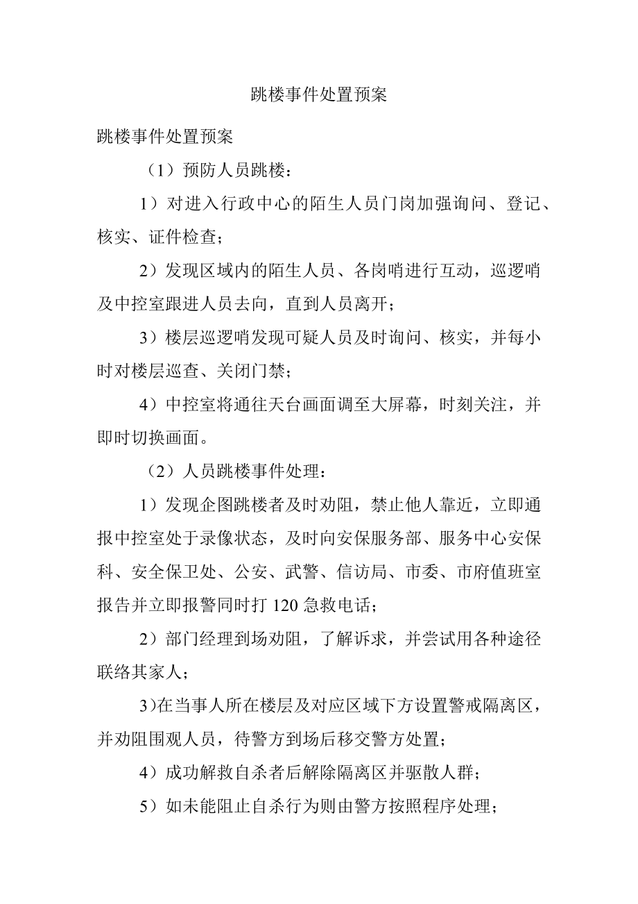 跳楼事件处置预案.docx_第1页