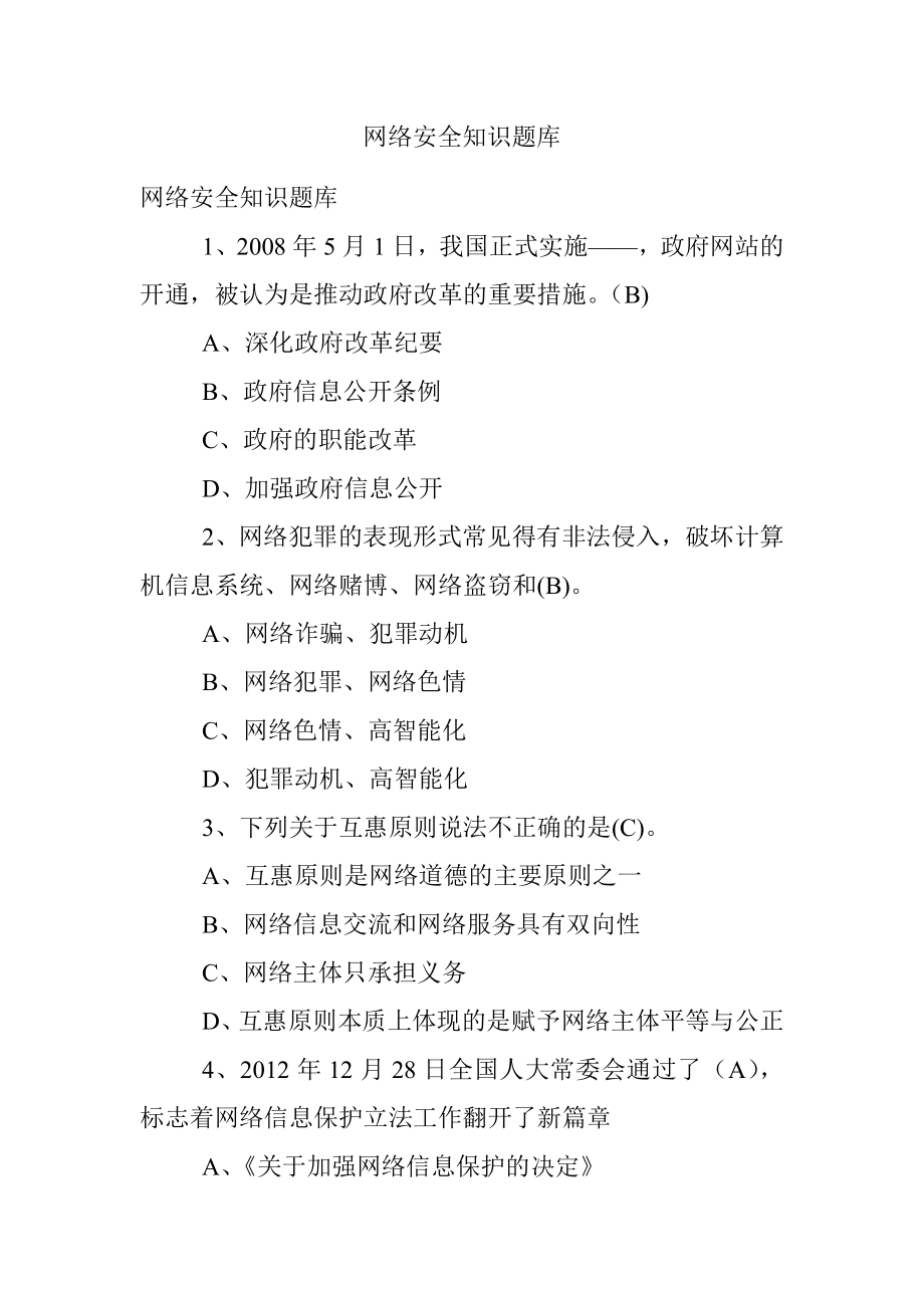 网络安全知识题库.docx_第1页