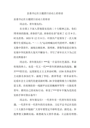 县委书记在主题团日活动上的寄语.docx