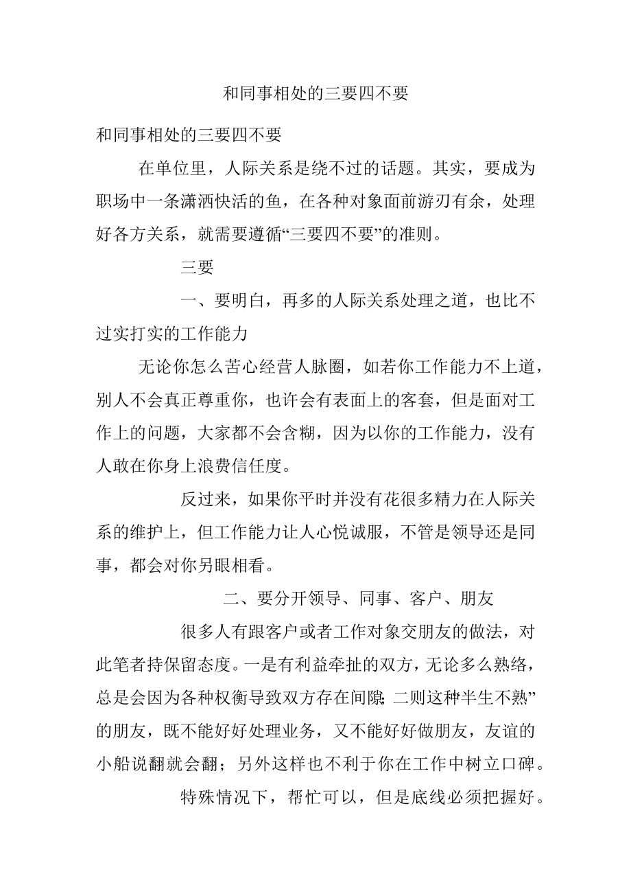 和同事相处的三要四不要.docx_第1页