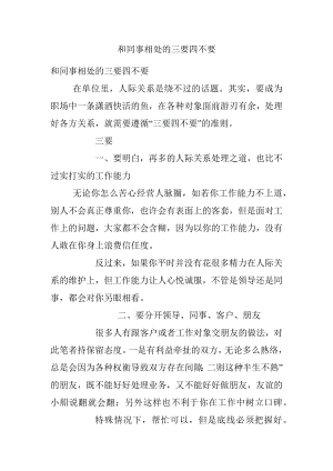 和同事相处的三要四不要.docx