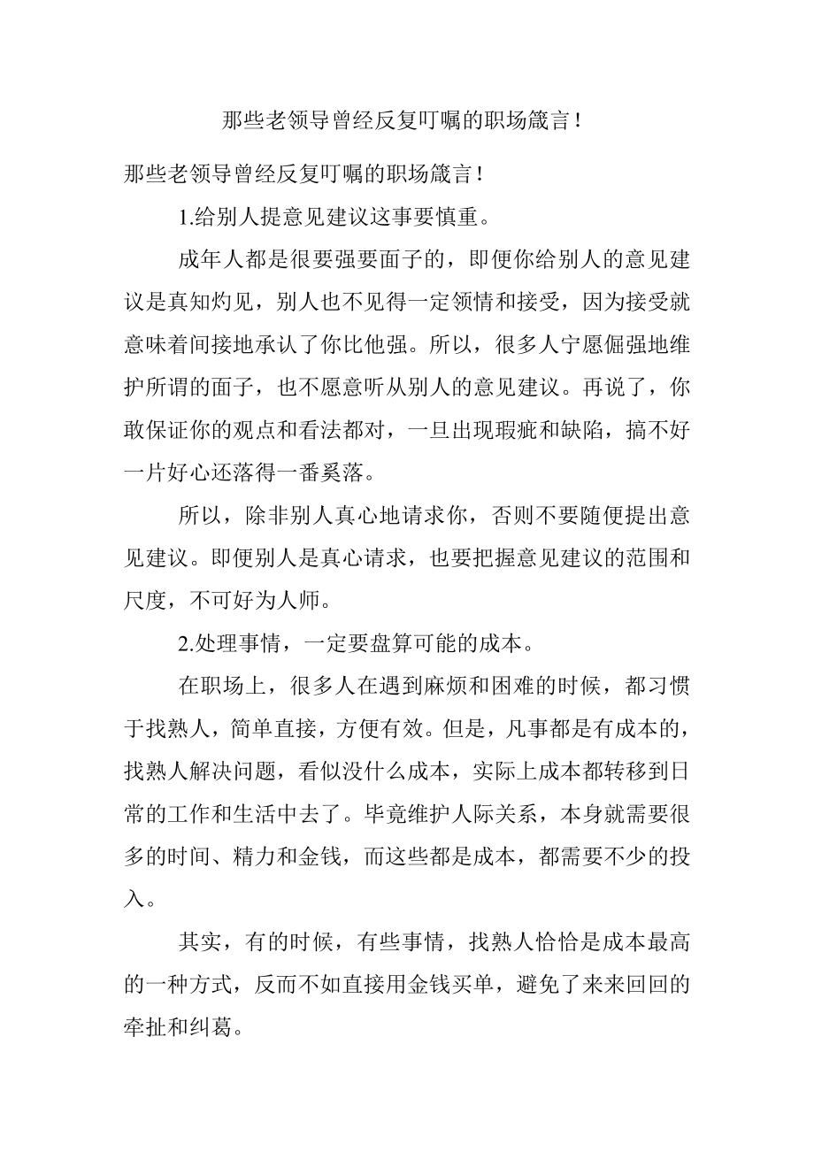 那些老领导曾经反复叮嘱的职场箴言！.docx_第1页