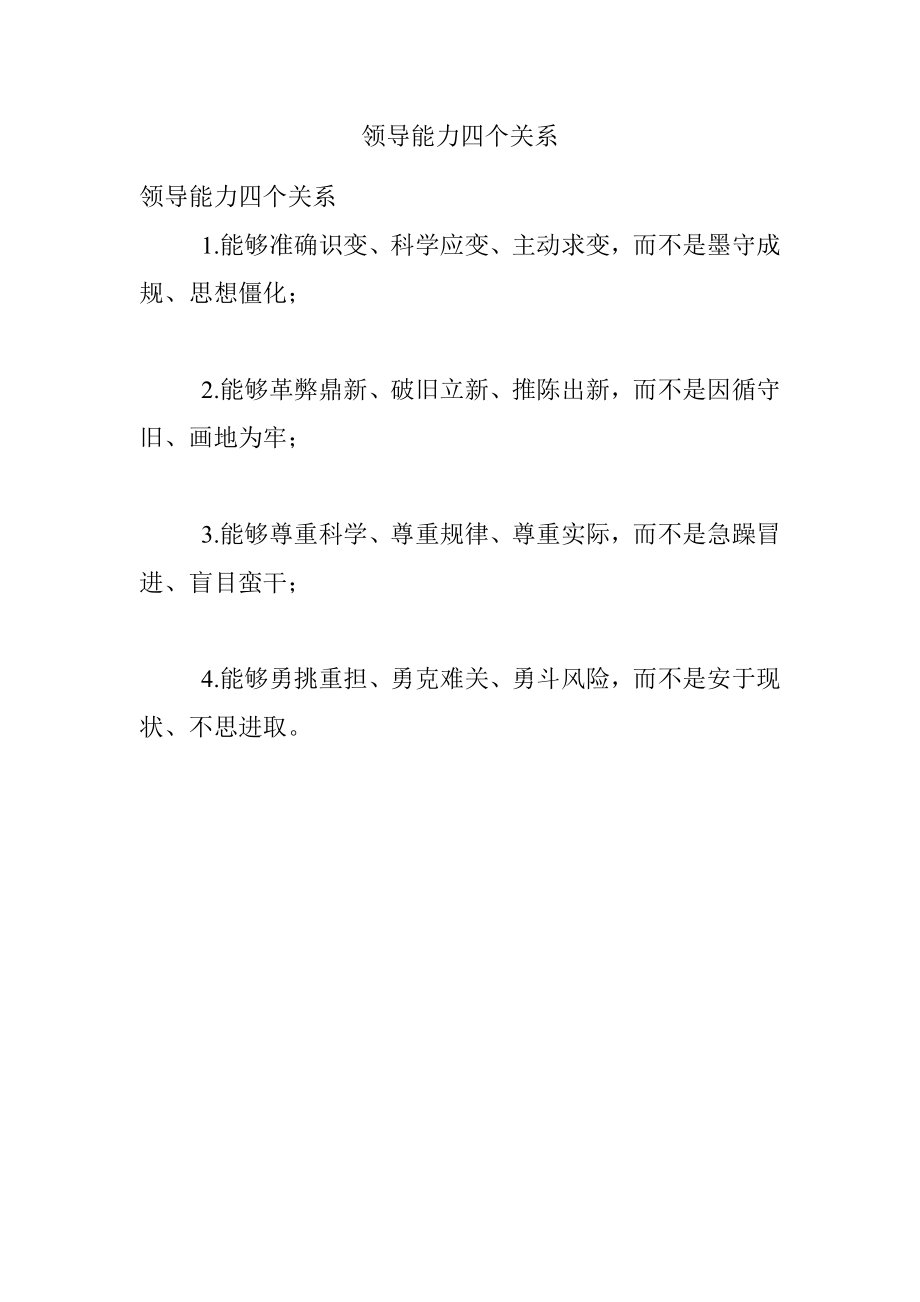 领导能力四个关系.docx_第1页