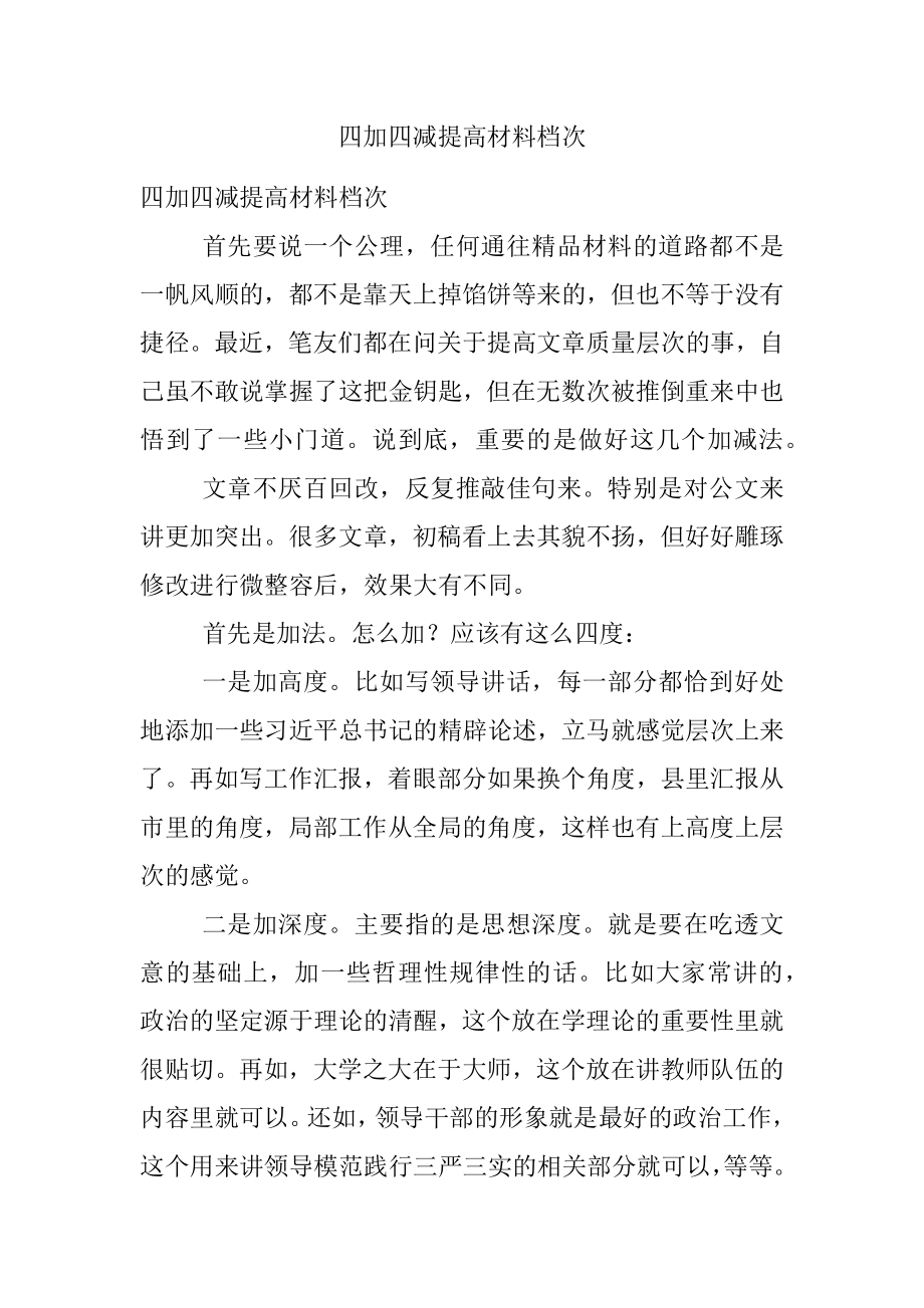 四加四减提高材料档次.docx_第1页