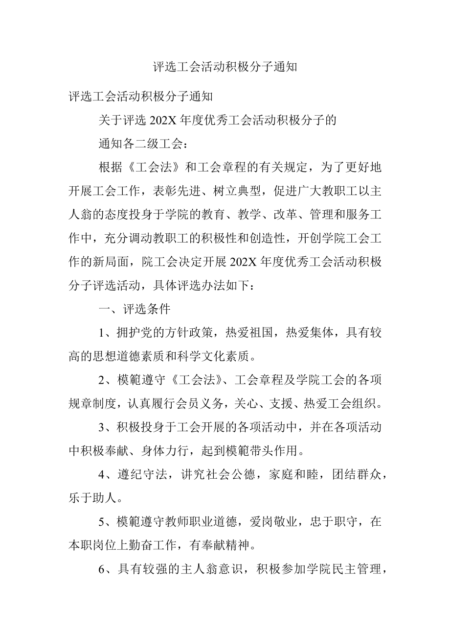 评选工会活动积极分子通知.docx_第1页