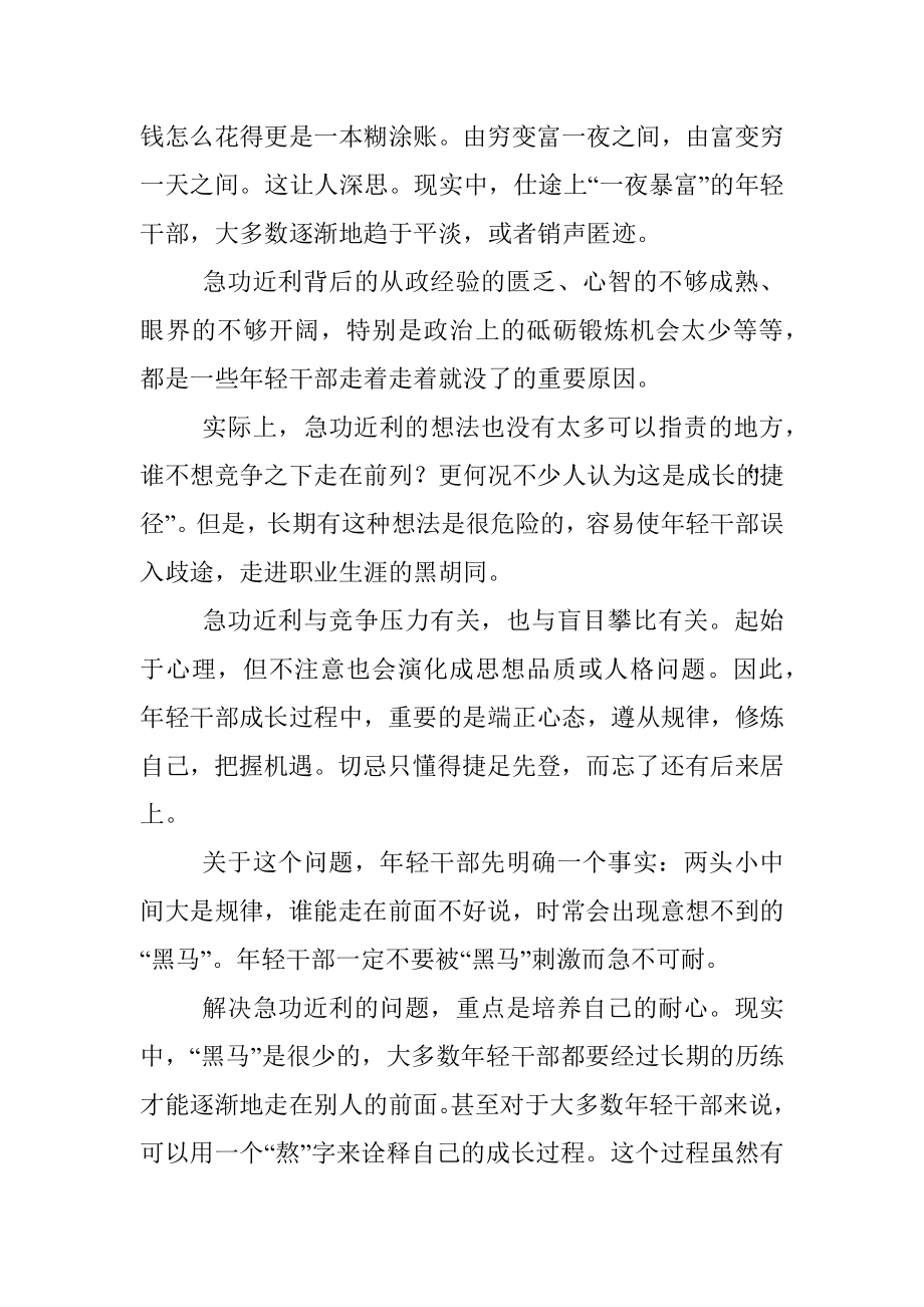 年轻干部切忌急功近利.docx_第2页