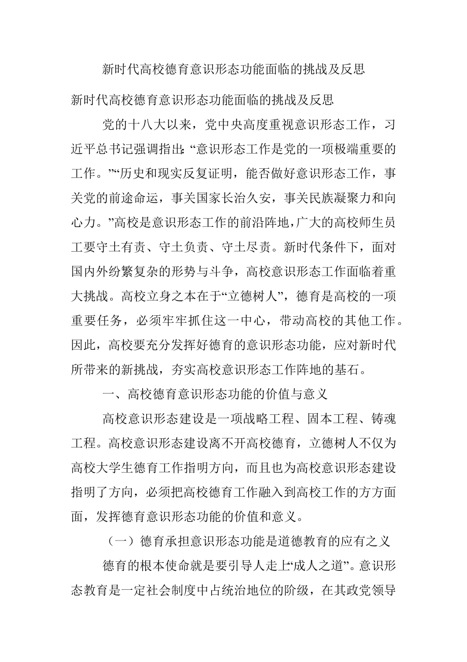 新时代高校德育意识形态功能面临的挑战及反思.docx_第1页