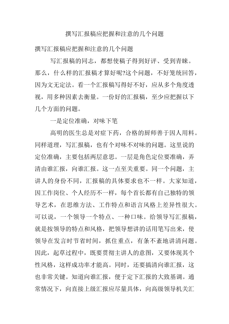 撰写汇报稿应把握和注意的几个问题.docx_第1页