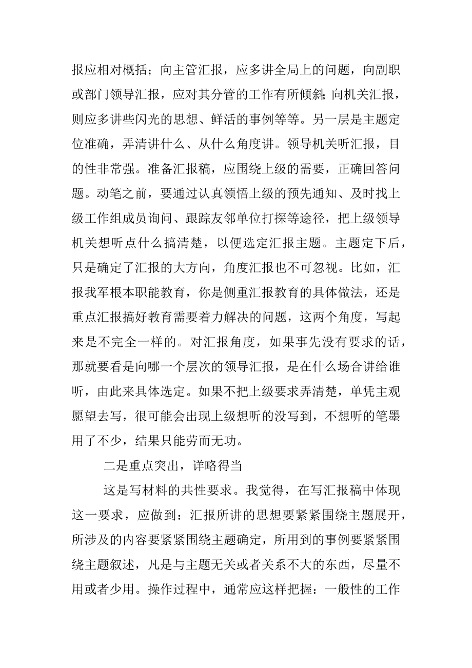 撰写汇报稿应把握和注意的几个问题.docx_第2页