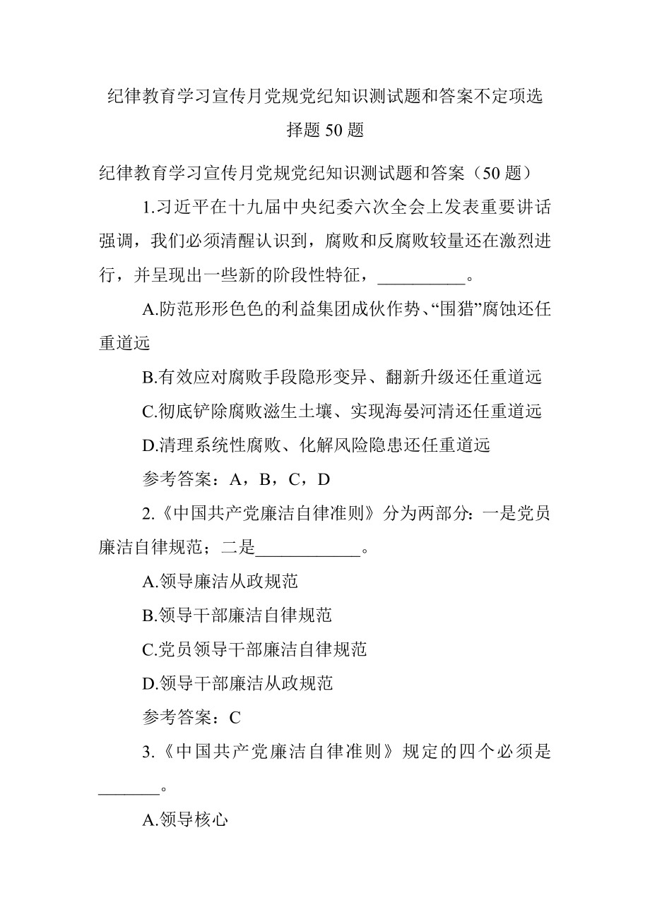 纪律教育学习宣传月党规党纪知识测试题和答案不定项选择题50题.docx_第1页