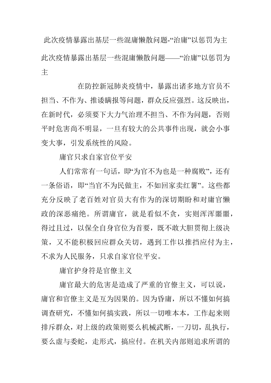 此次疫情暴露出基层一些混庸懒散问题-“治庸”以惩罚为主.docx_第1页