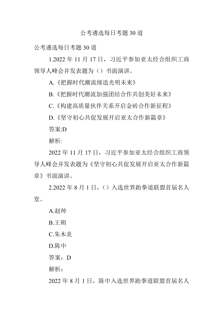 公考遴选每日考题30道.docx_第1页