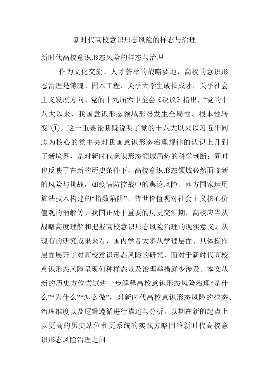 新时代高校意识形态风险的样态与治理.docx_第1页