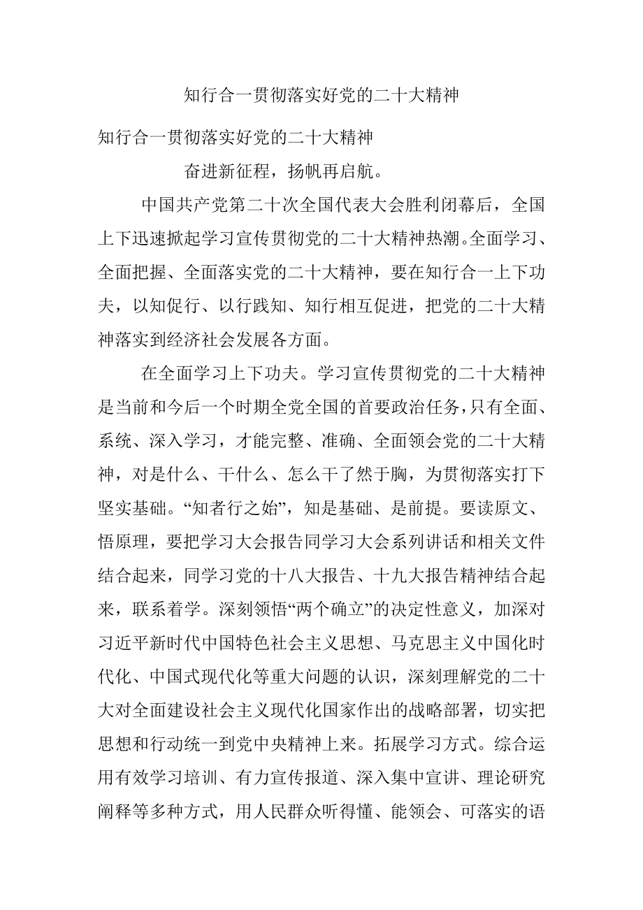 知行合一贯彻落实好党的二十大精神.docx_第1页