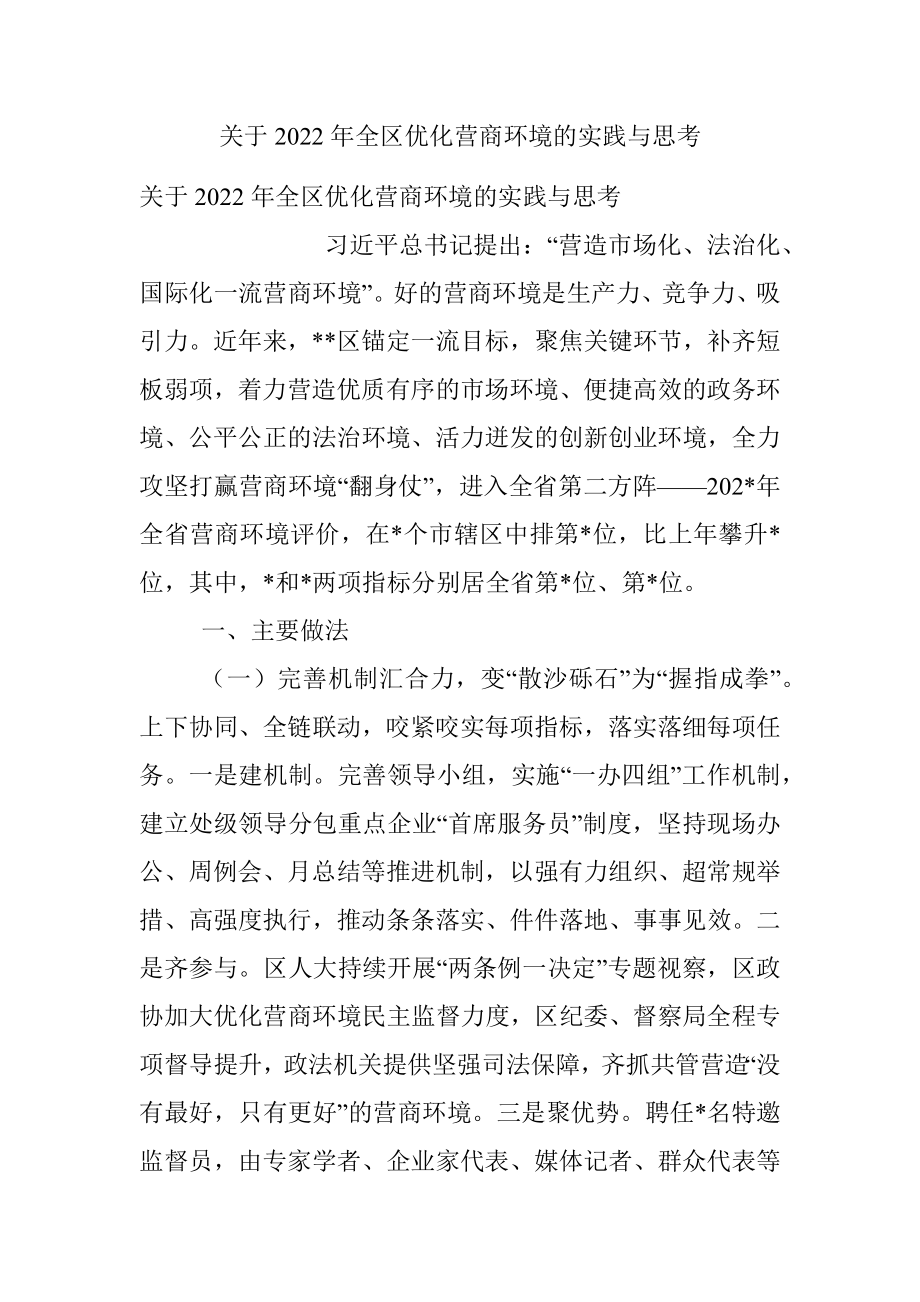 关于2022年全区优化营商环境的实践与思考.docx_第1页