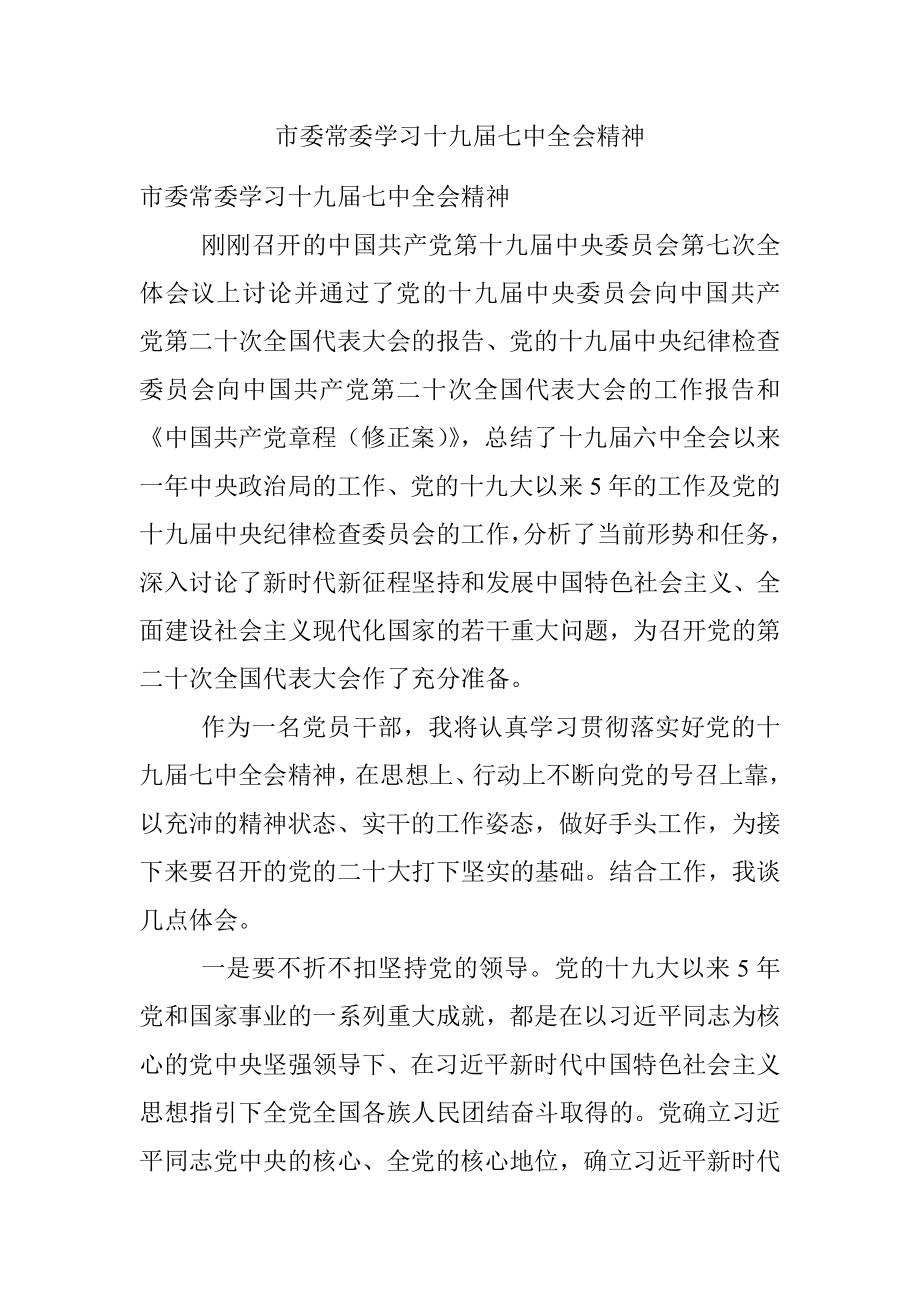 市委常委学习十九届七中全会精神.docx_第1页