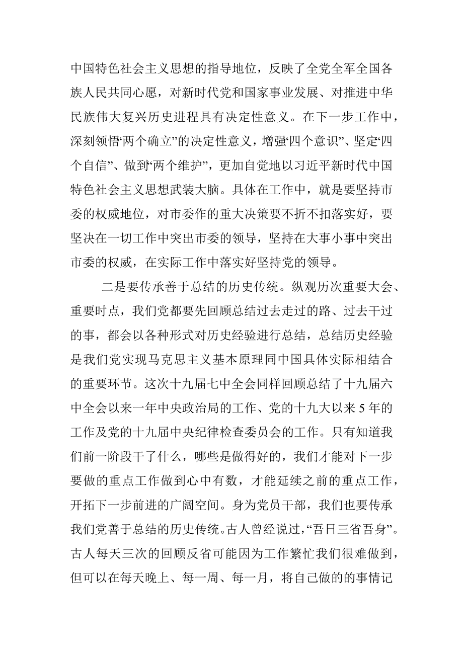 市委常委学习十九届七中全会精神.docx_第2页