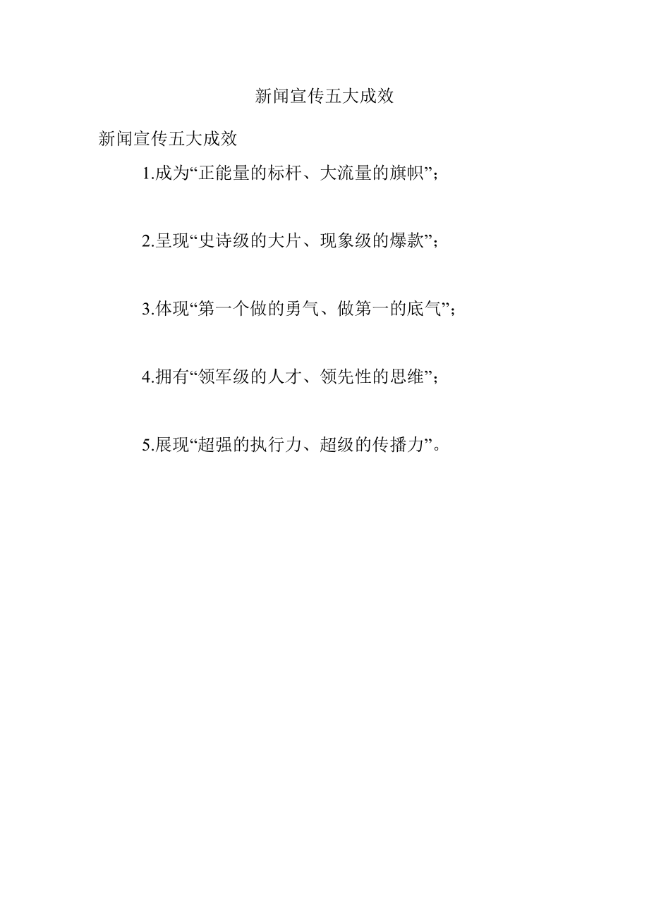 新闻宣传五大成效.docx_第1页