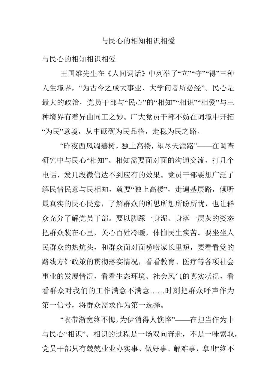 与民心的相知相识相爱.docx_第1页