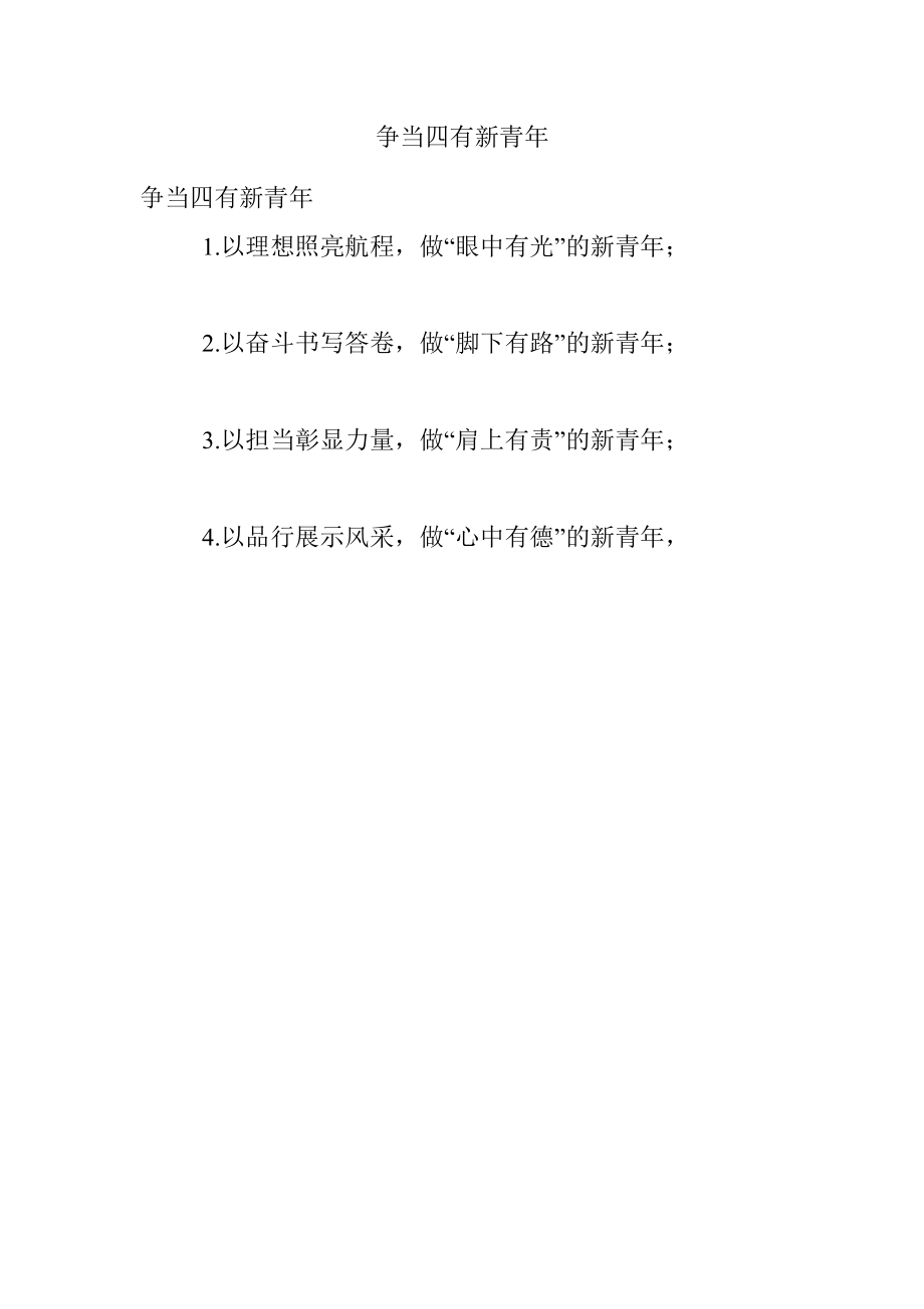 争当四有新青年.docx_第1页