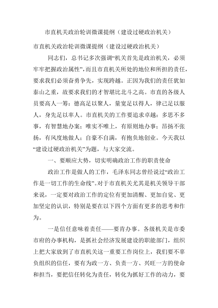 市直机关政治轮训微课提纲（建设过硬政治机关）.docx_第1页