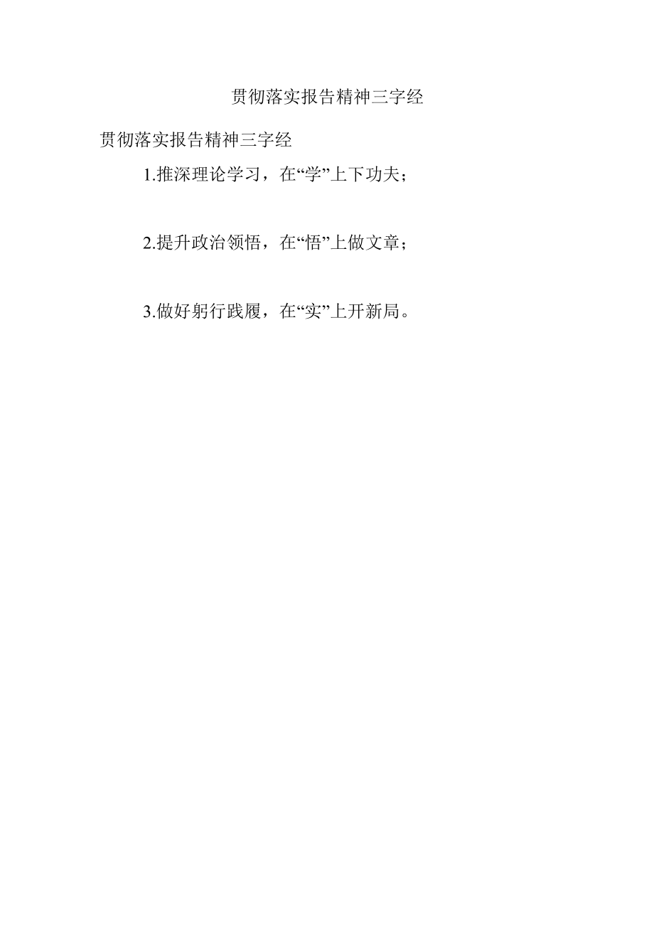 贯彻落实报告精神三字经.docx_第1页