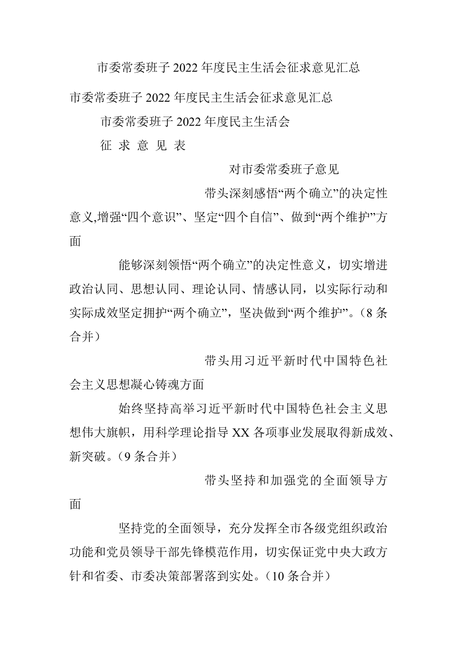 市委常委班子2022年度民主生活会征求意见汇总.docx_第1页