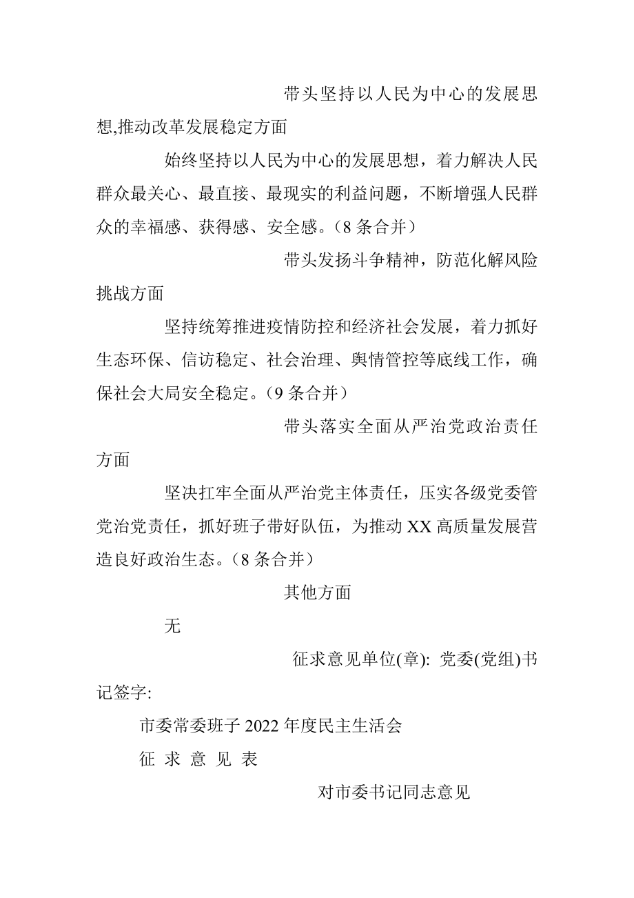 市委常委班子2022年度民主生活会征求意见汇总.docx_第2页