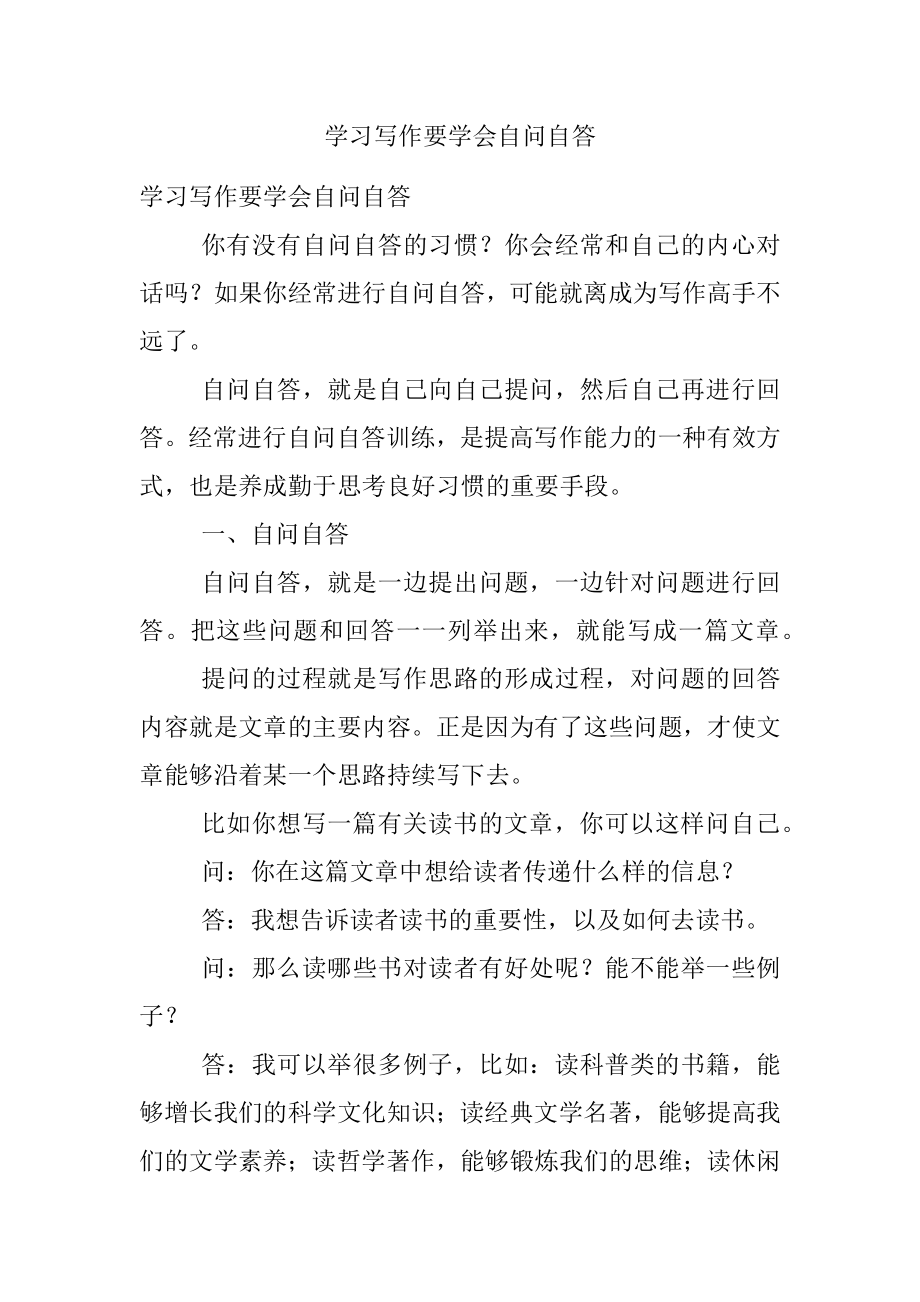 学习写作要学会自问自答.docx_第1页