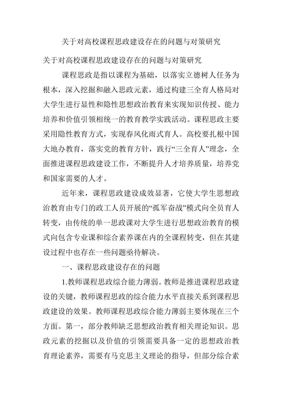 关于对高校课程思政建设存在的问题与对策研究.docx_第1页