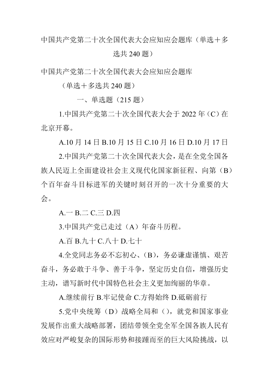 中国共产党第二十次全国代表大会应知应会题库（单选＋多选共240题）.docx_第1页