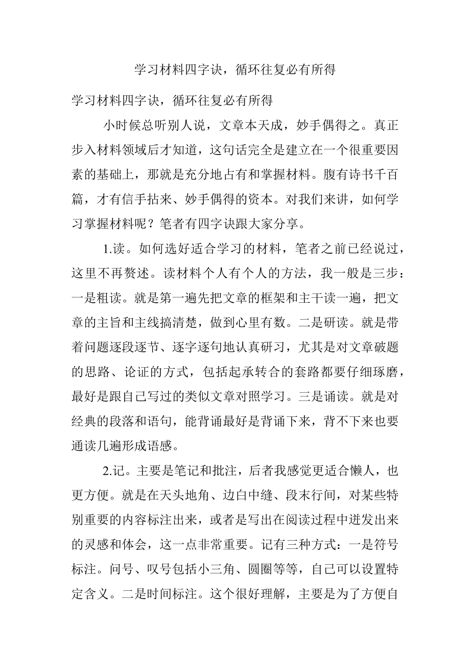 学习材料四字诀循环往复必有所得.docx_第1页