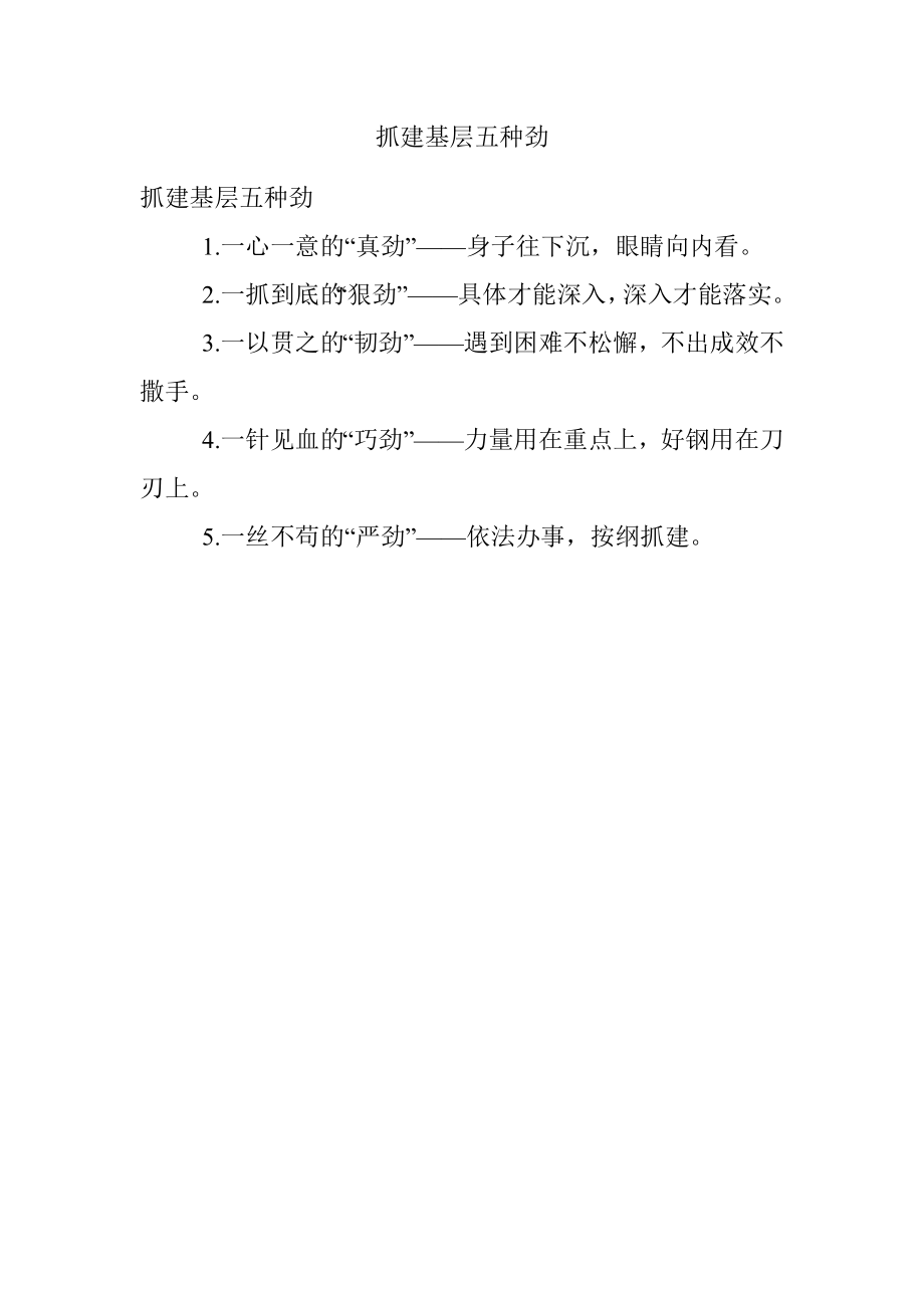 抓建基层五种劲.docx_第1页