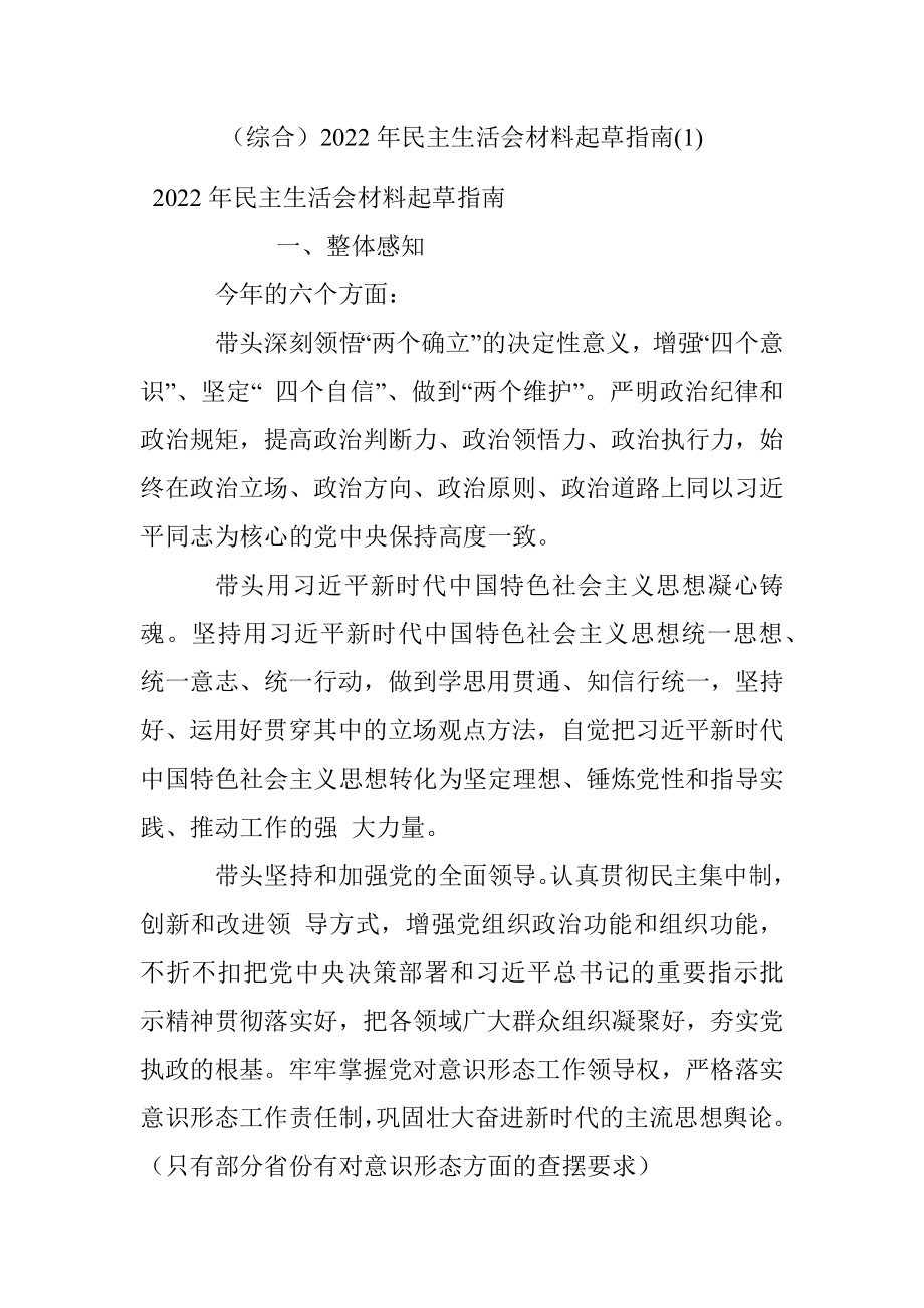 （综合）2022年民主生活会材料起草指南(1).docx_第1页