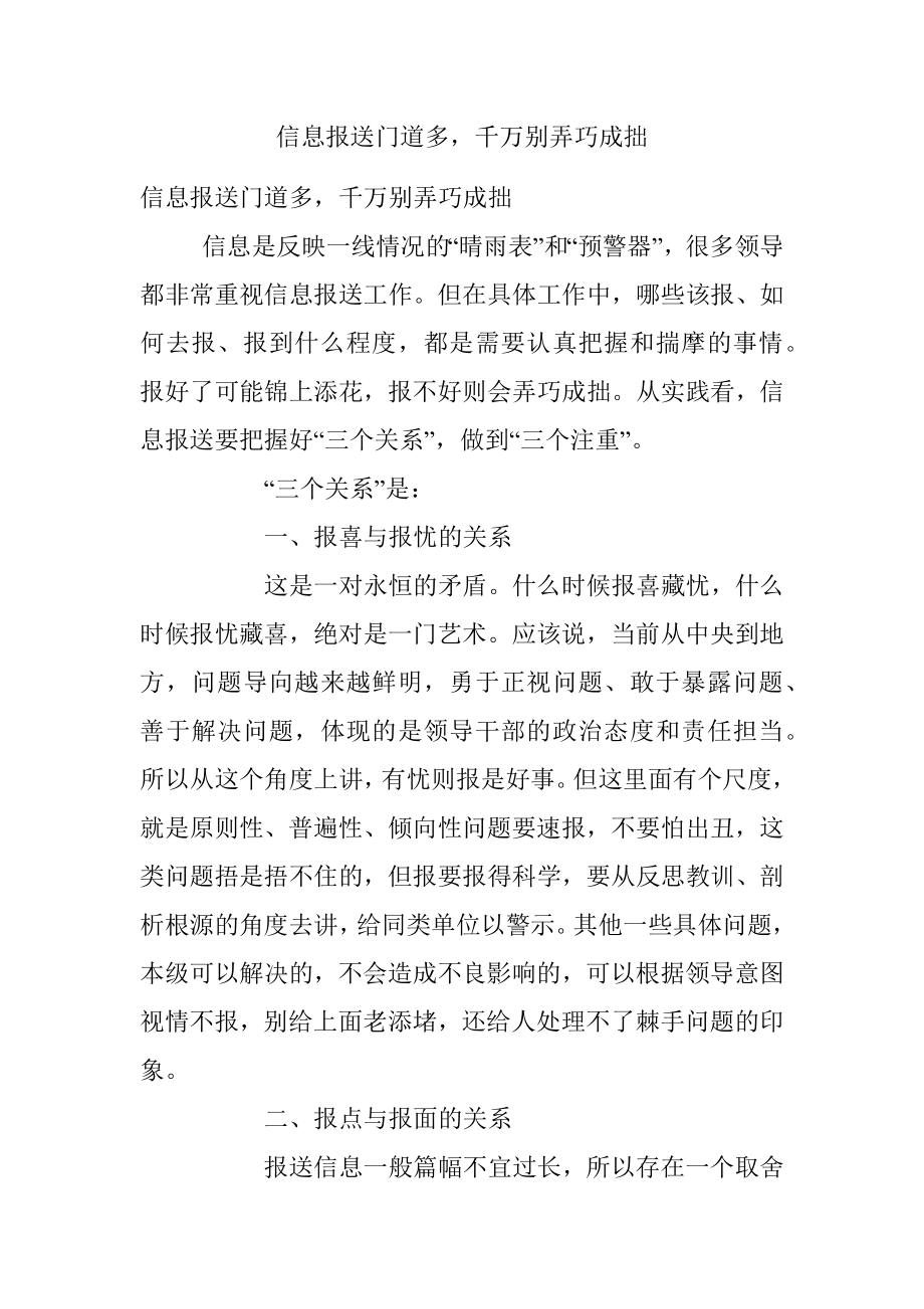 信息报送门道多千万别弄巧成拙.docx_第1页