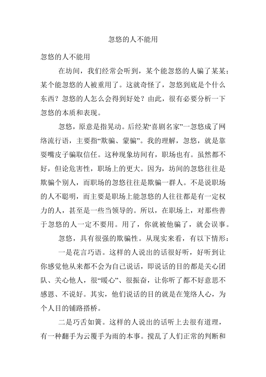 忽悠的人不能用.docx_第1页