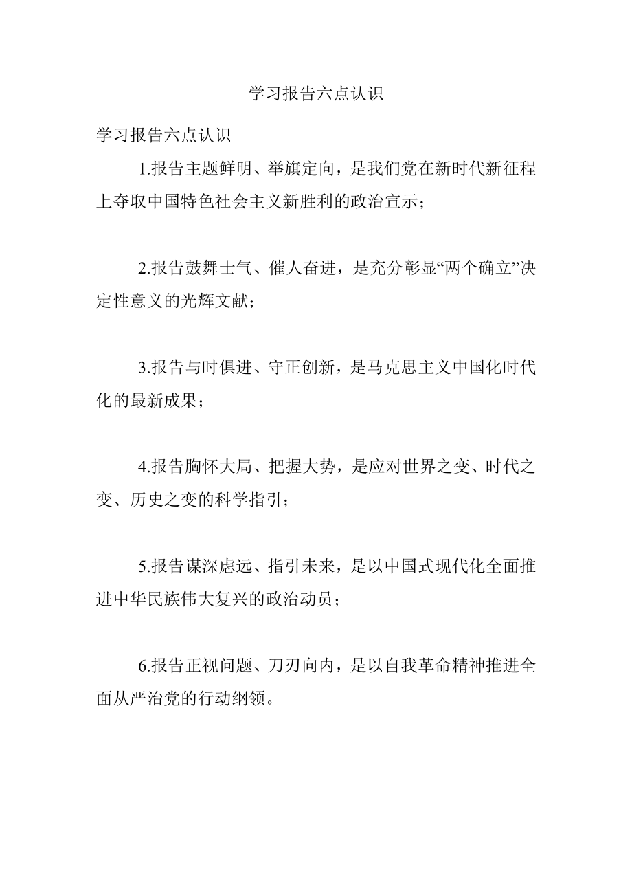 学习报告六点认识.docx_第1页