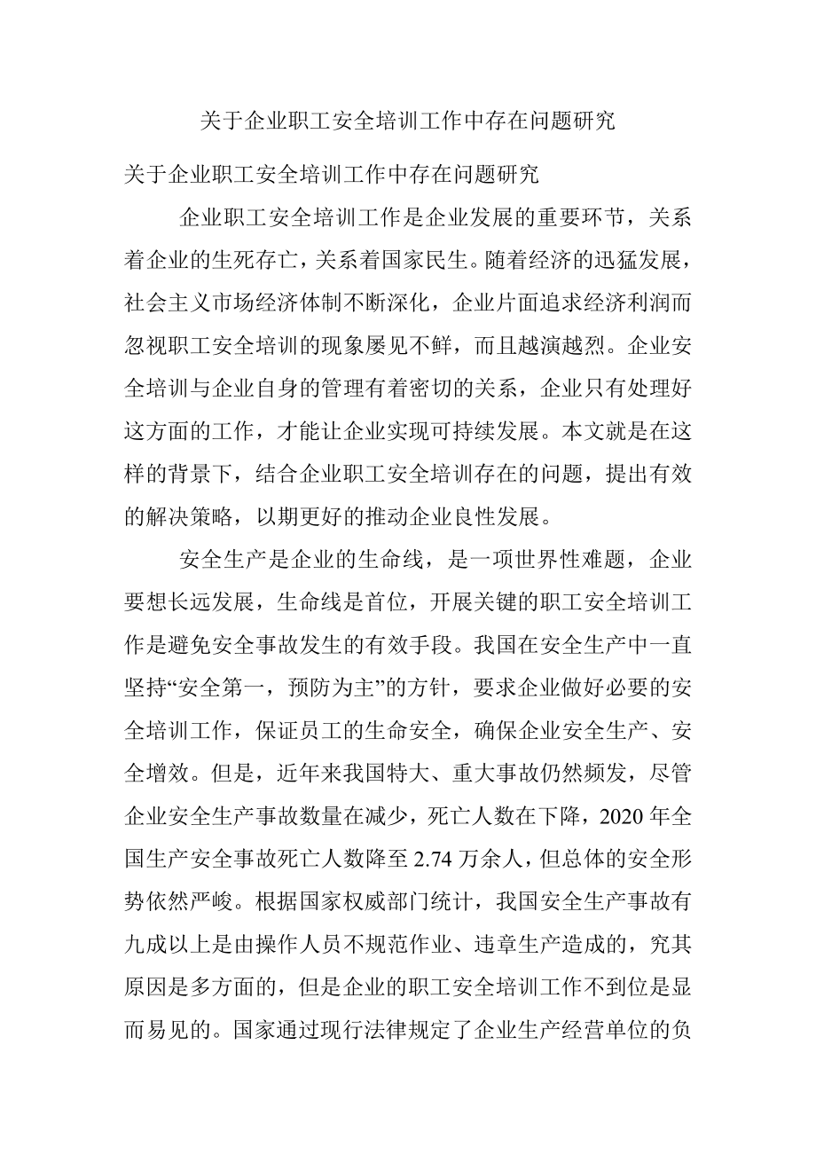 关于企业职工安全培训工作中存在问题研究.docx_第1页