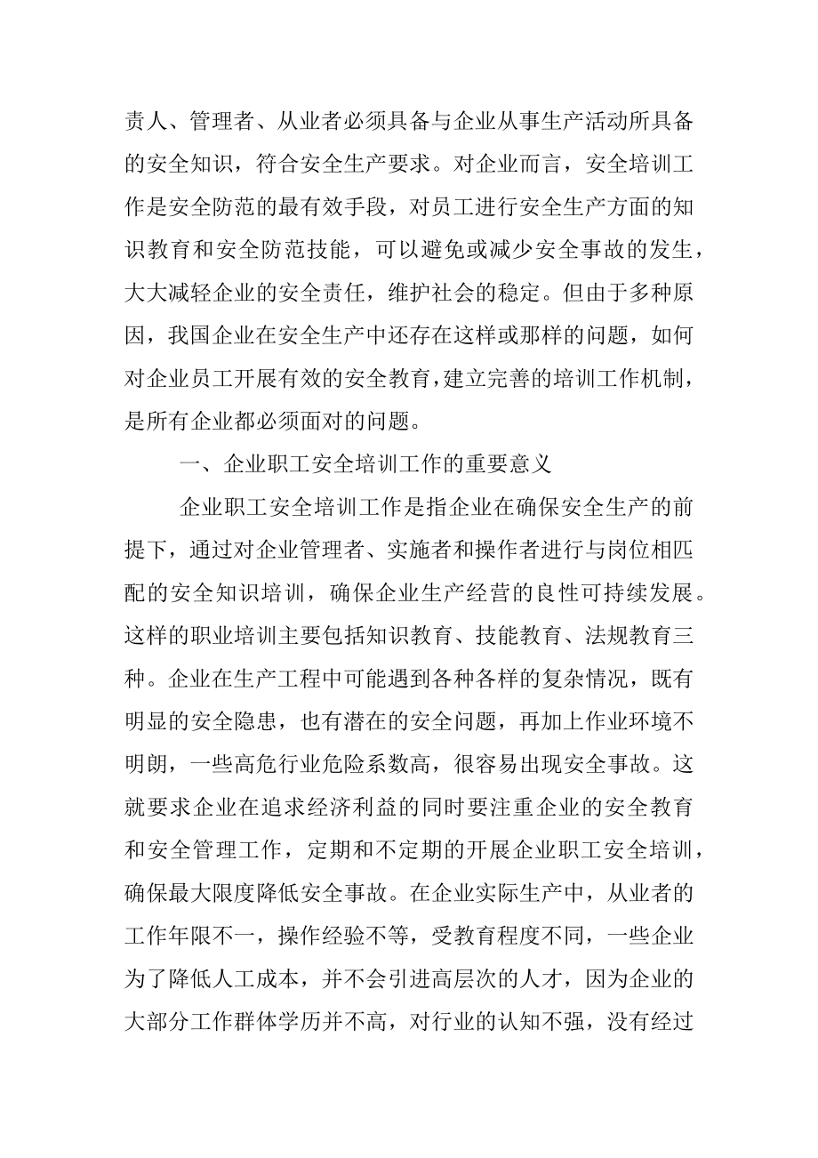 关于企业职工安全培训工作中存在问题研究.docx_第2页