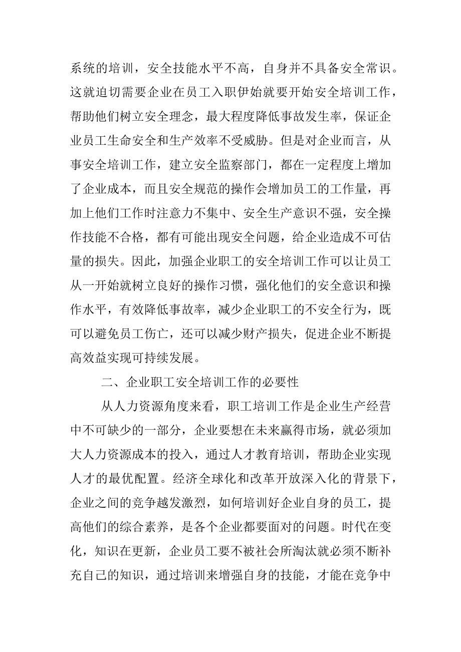 关于企业职工安全培训工作中存在问题研究.docx_第3页