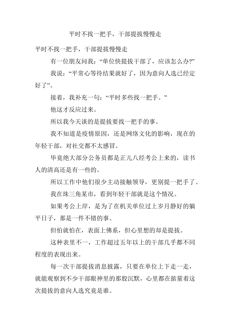 平时不找一把手干部提拔慢慢走.docx_第1页