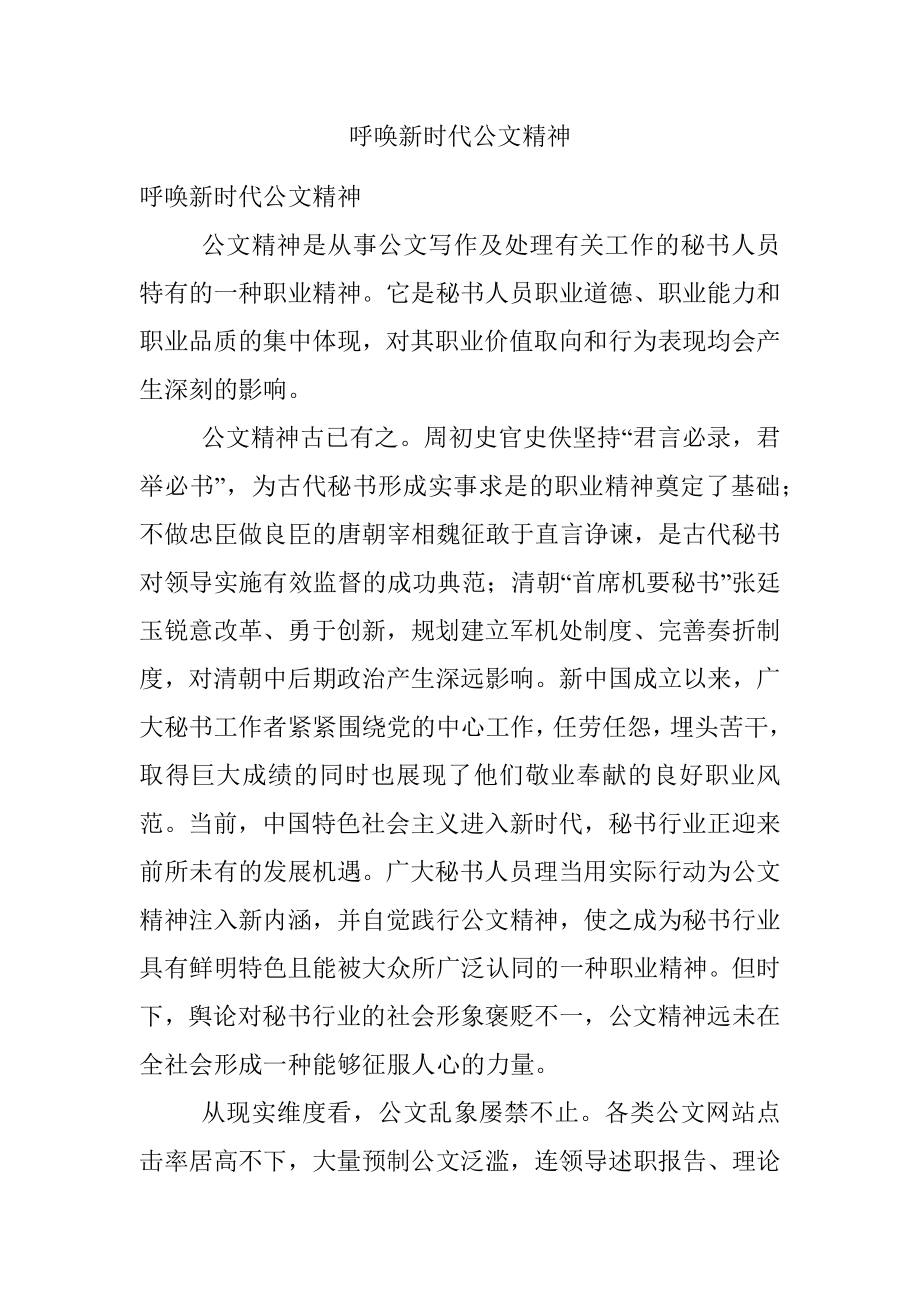 呼唤新时代公文精神.docx_第1页