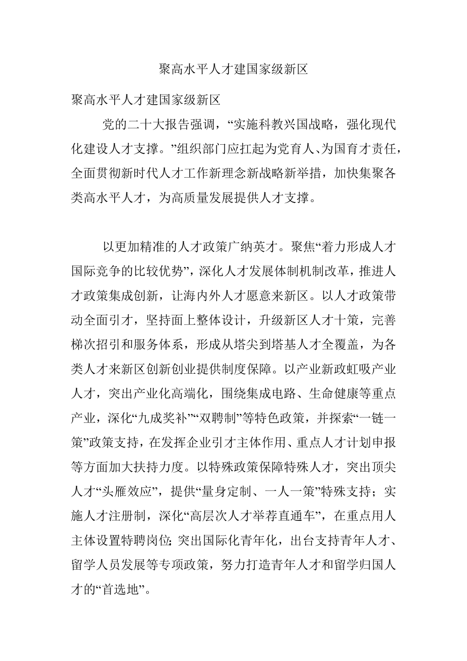 聚高水平人才建国家级新区.docx_第1页